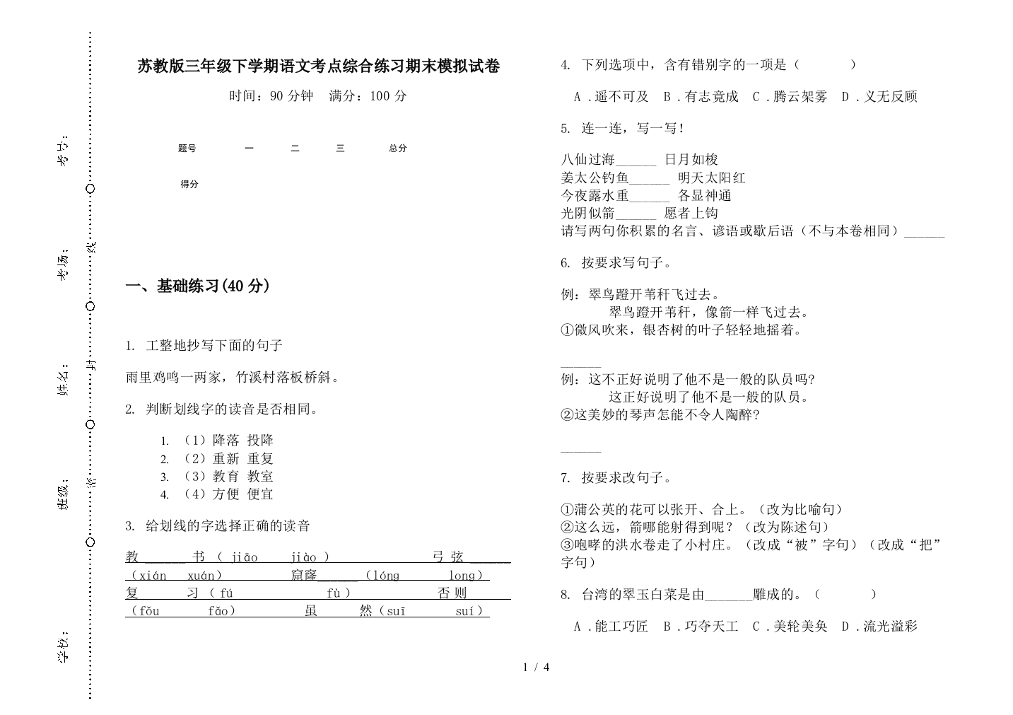 苏教版三年级下学期语文考点综合练习期末模拟试卷