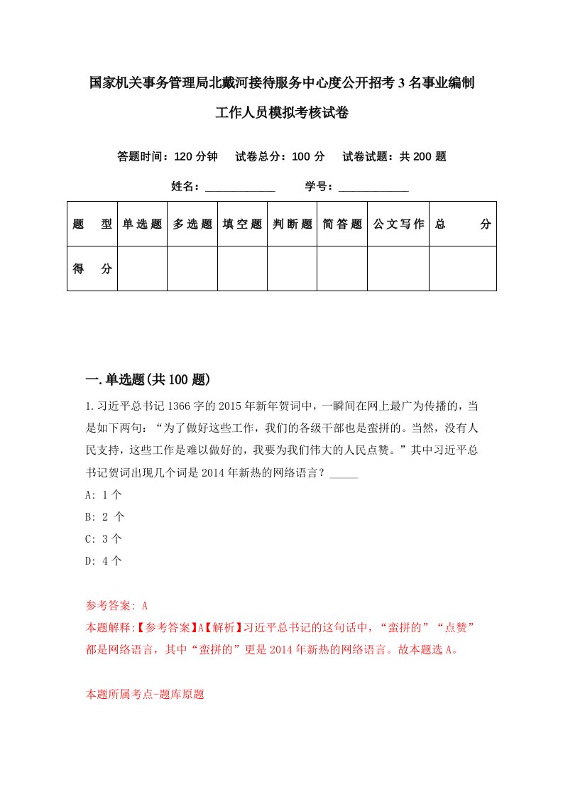 国家机关事务管理局北戴河接待服务中心度公开招考3名事业编制工作人员模拟考核试卷6