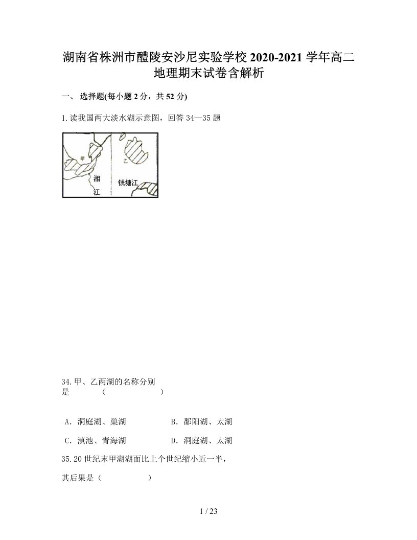 湖南省株洲市醴陵安沙尼实验学校2020-2021学年高二地理期末试卷含解析