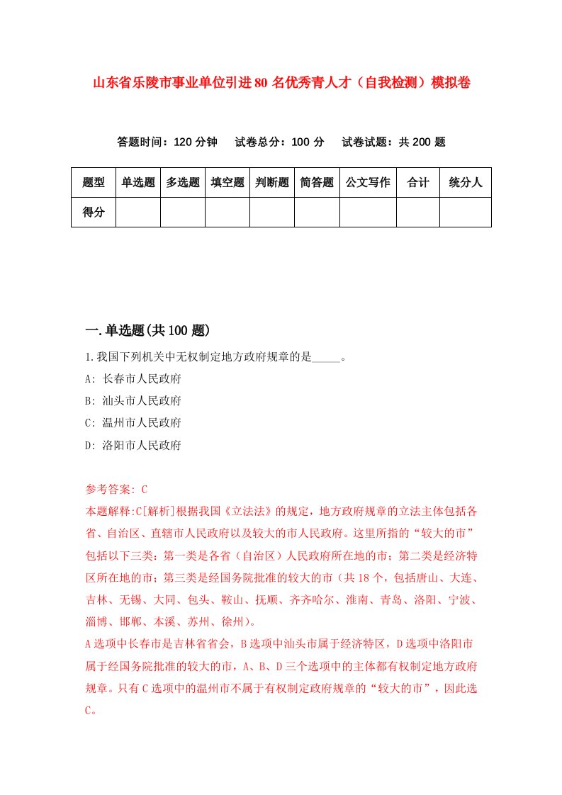 山东省乐陵市事业单位引进80名优秀青人才自我检测模拟卷第4套