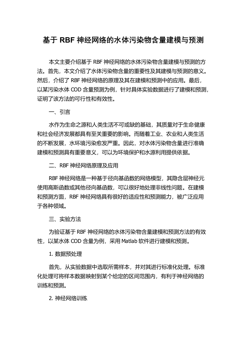 基于RBF神经网络的水体污染物含量建模与预测