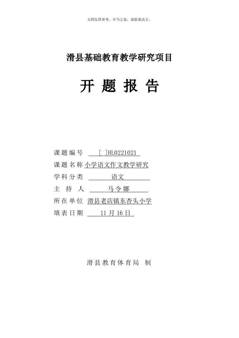 小学语文作文教学研究-课题开题报告.11.16(2)