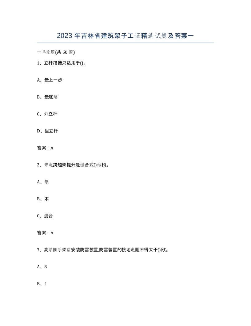 2023年吉林省建筑架子工证试题及答案一