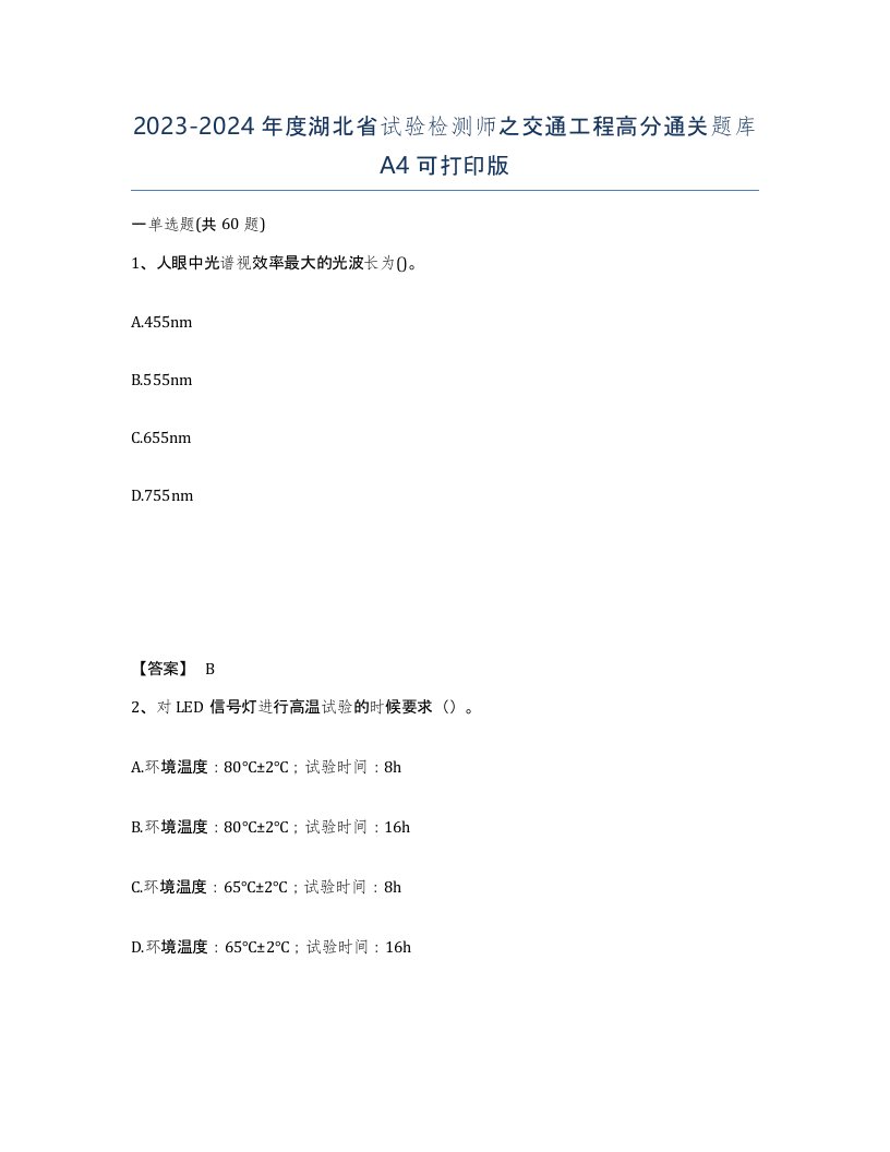 2023-2024年度湖北省试验检测师之交通工程高分通关题库A4可打印版