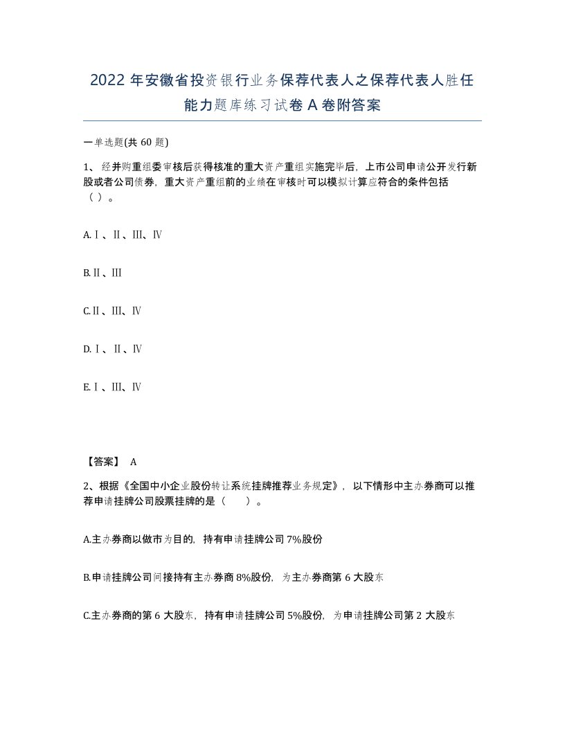 2022年安徽省投资银行业务保荐代表人之保荐代表人胜任能力题库练习试卷A卷附答案