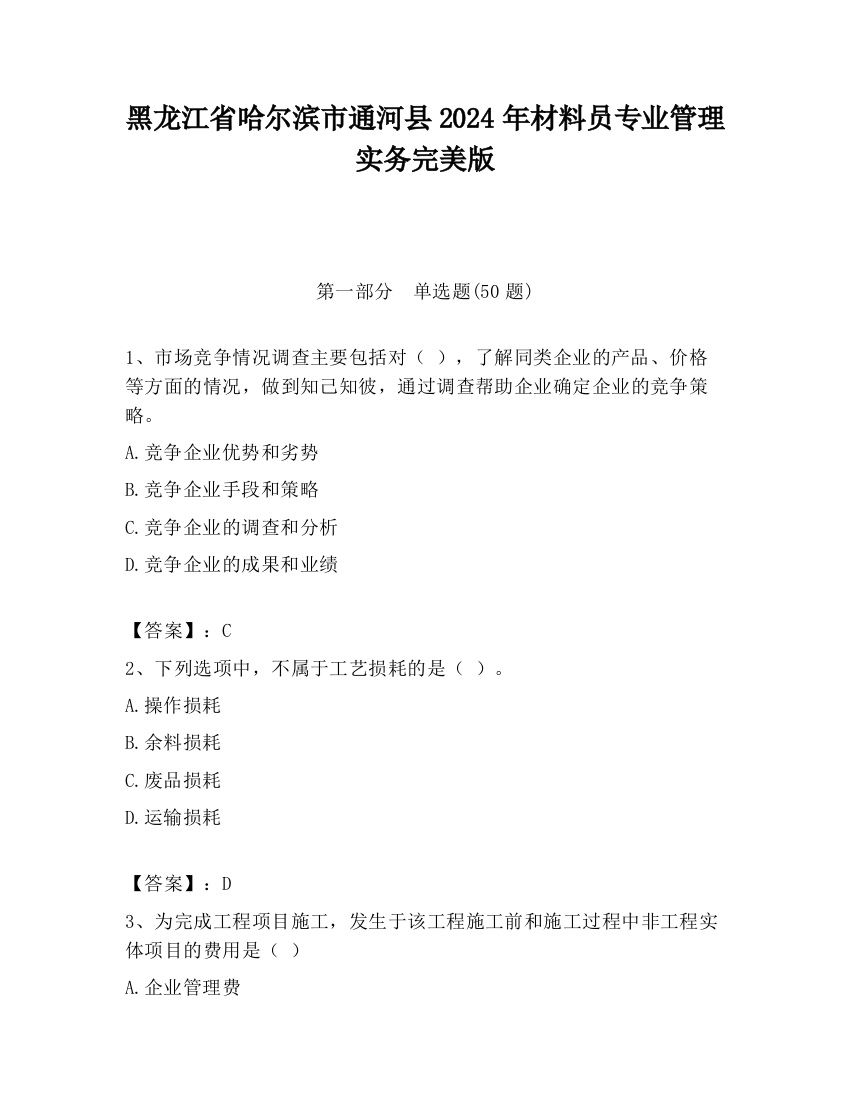 黑龙江省哈尔滨市通河县2024年材料员专业管理实务完美版