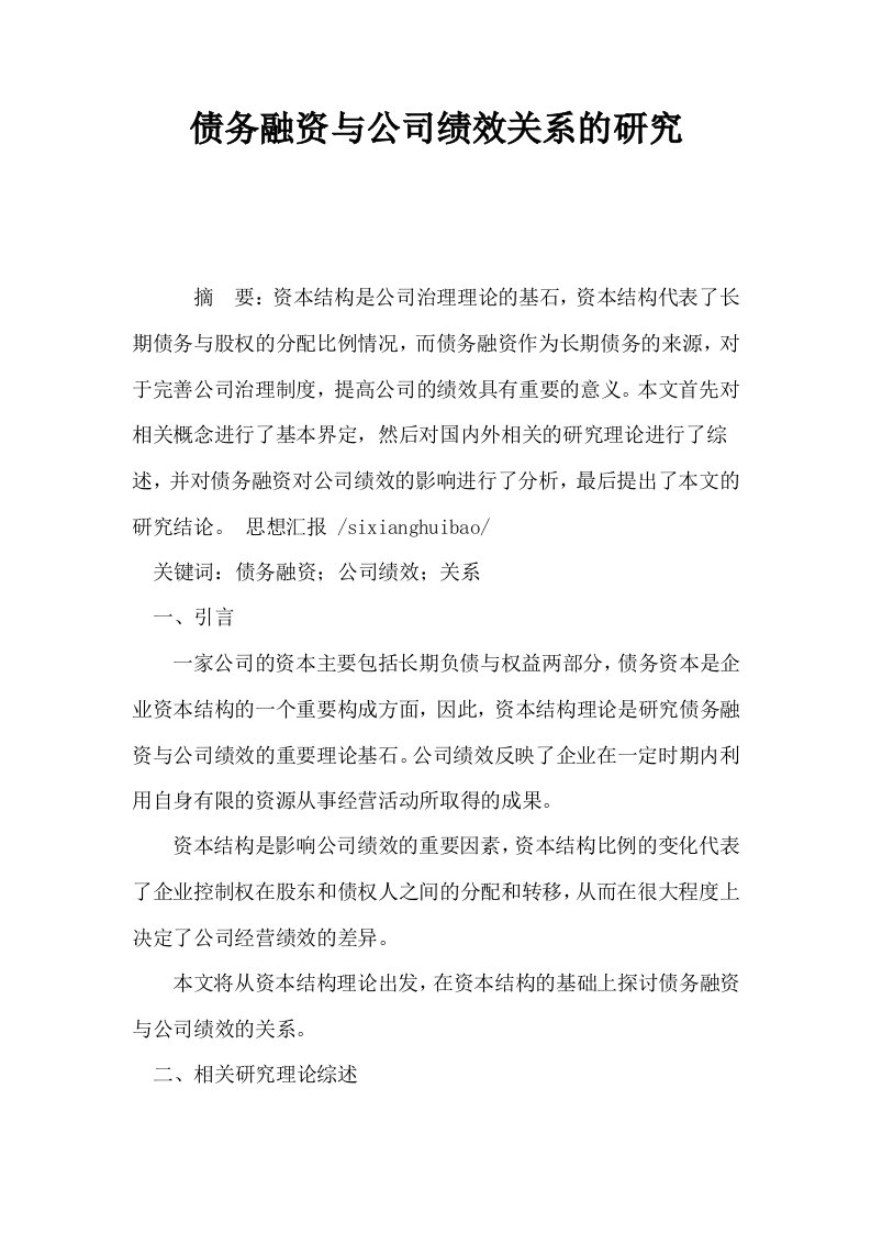 债务融资与公司绩效关系的研究