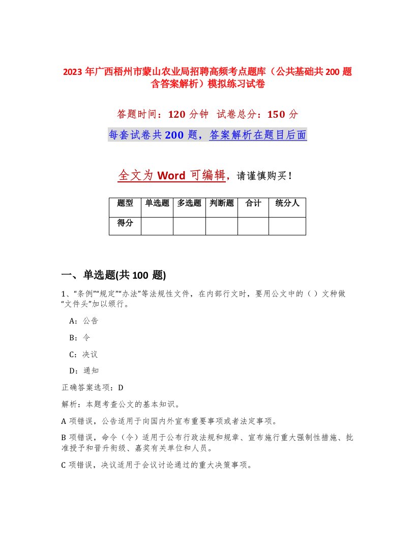 2023年广西梧州市蒙山农业局招聘高频考点题库公共基础共200题含答案解析模拟练习试卷