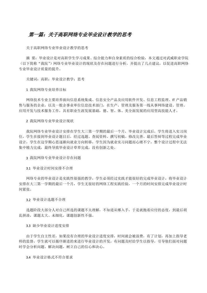 关于高职网络专业毕业设计教学的思考[修改版]