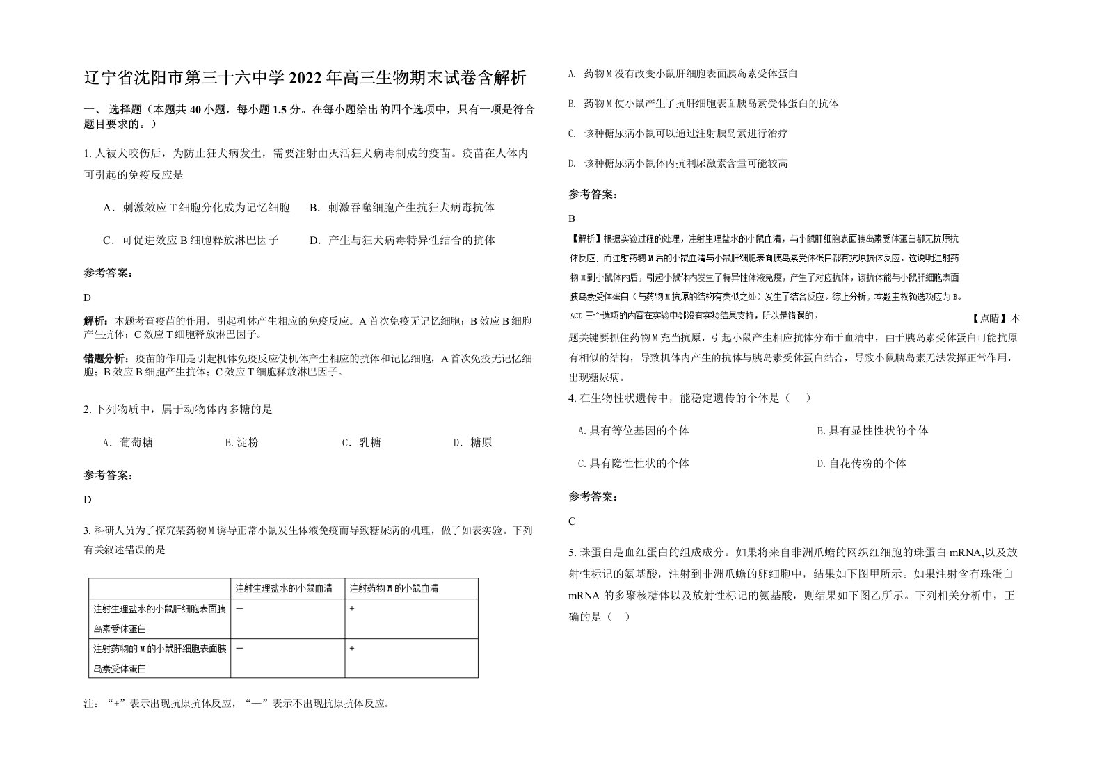 辽宁省沈阳市第三十六中学2022年高三生物期末试卷含解析