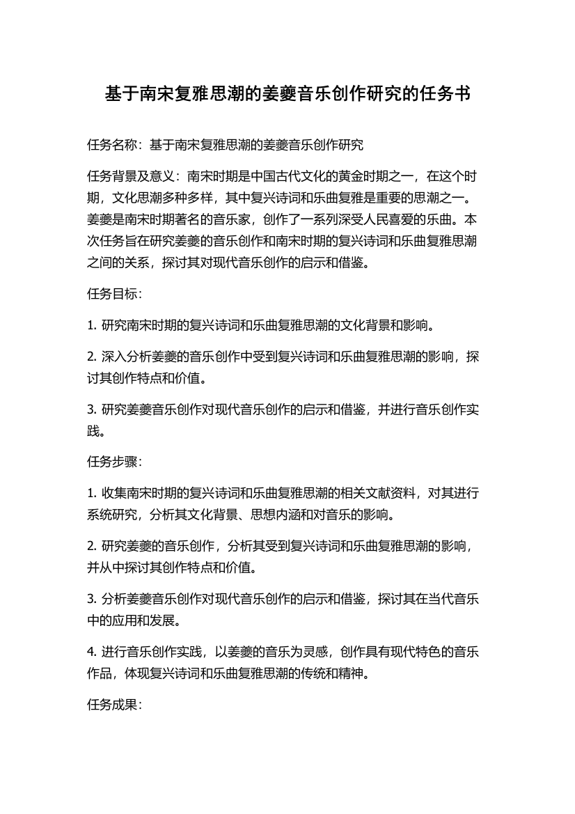 基于南宋复雅思潮的姜夔音乐创作研究的任务书