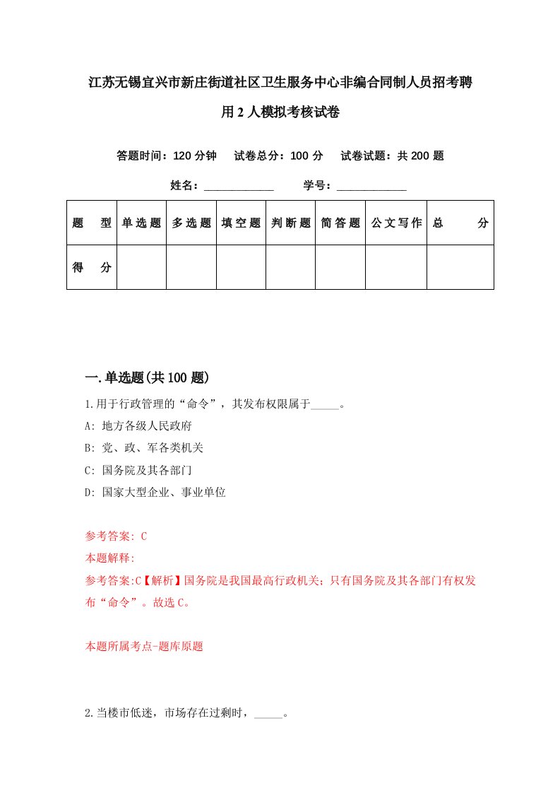 江苏无锡宜兴市新庄街道社区卫生服务中心非编合同制人员招考聘用2人模拟考核试卷2