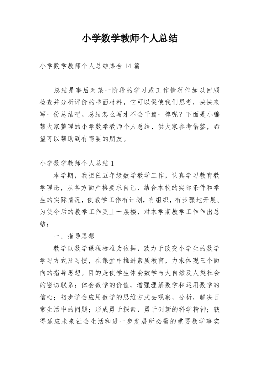 小学数学教师个人总结_13