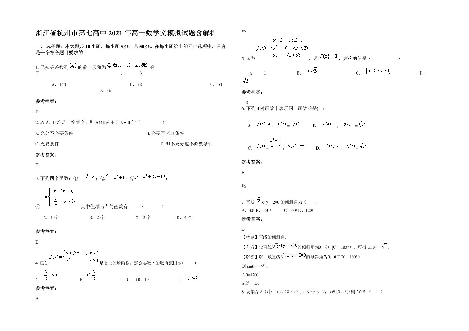 浙江省杭州市第七高中2021年高一数学文模拟试题含解析