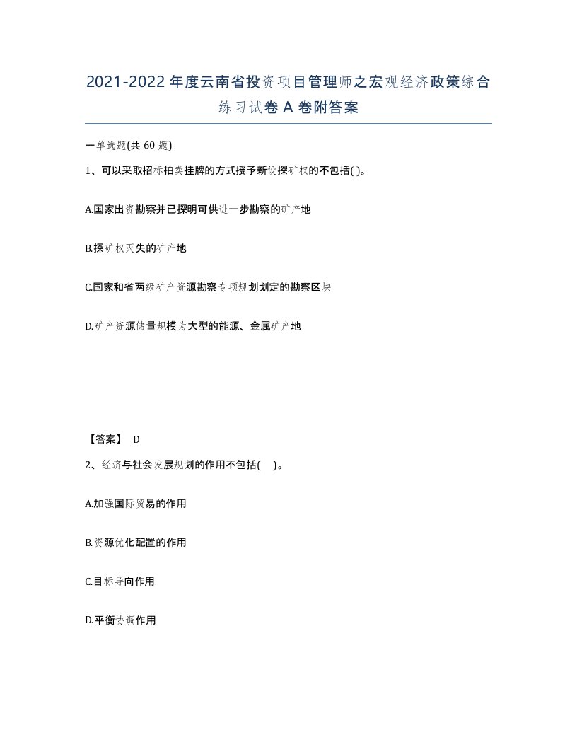 2021-2022年度云南省投资项目管理师之宏观经济政策综合练习试卷A卷附答案