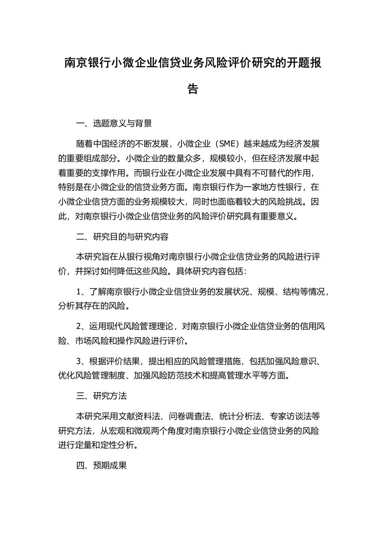 南京银行小微企业信贷业务风险评价研究的开题报告