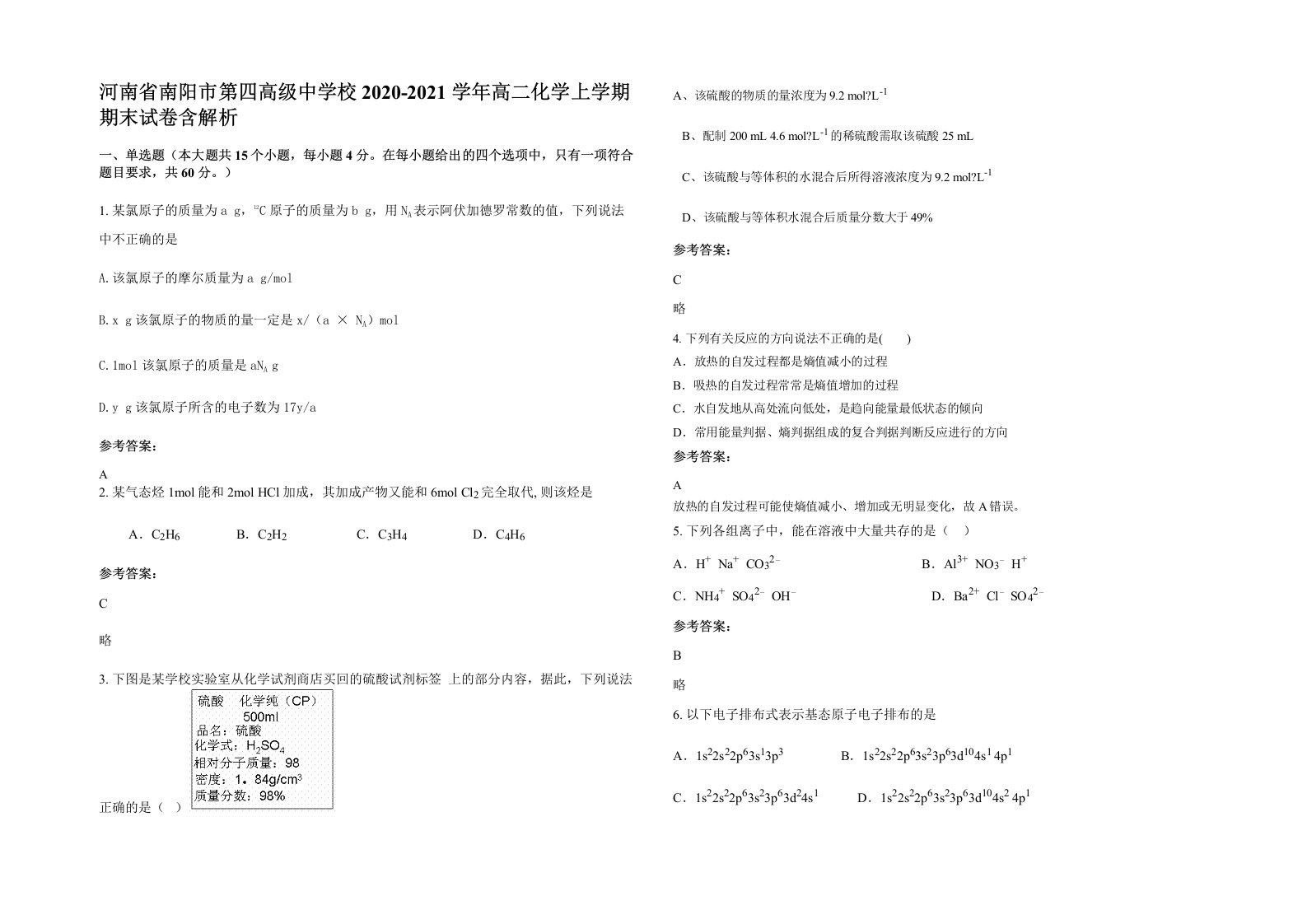 河南省南阳市第四高级中学校2020-2021学年高二化学上学期期末试卷含解析