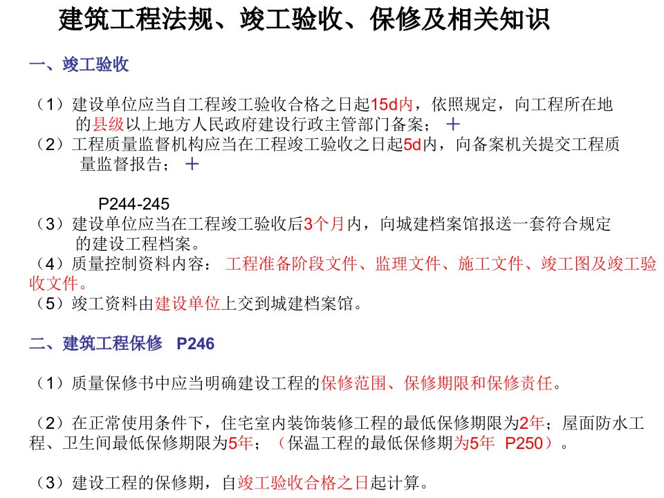 竣工验收、保修及建筑工程法规相关知识