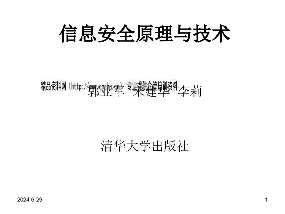 信息安全原理与技术之消息认证与数字签名