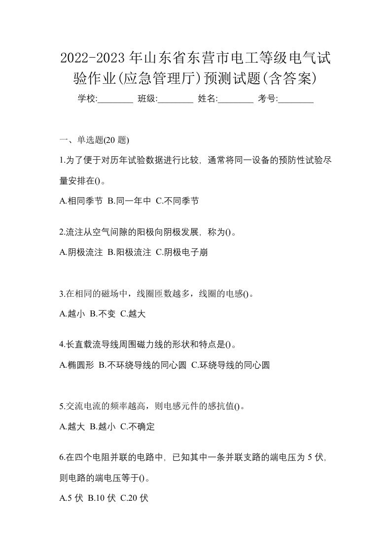 2022-2023年山东省东营市电工等级电气试验作业应急管理厅预测试题含答案