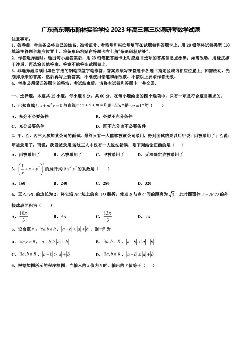 广东省东莞市翰林实验学校2023年高三第三次调研考数学试题含解析