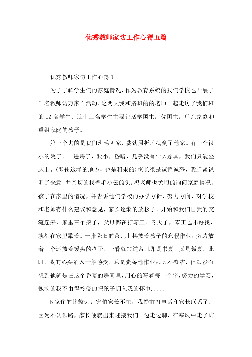 优秀教师家访工作心得五篇