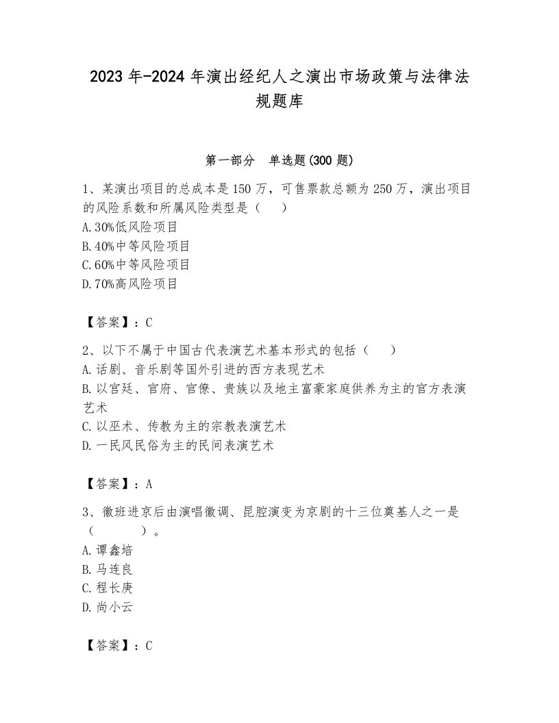 2023年-2024年演出经纪人之演出市场政策与法律法规题库含答案（完整版）