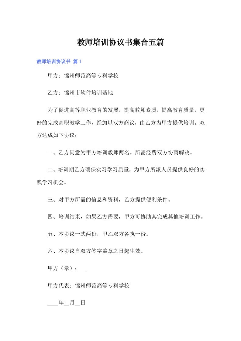 教师培训协议书集合五篇