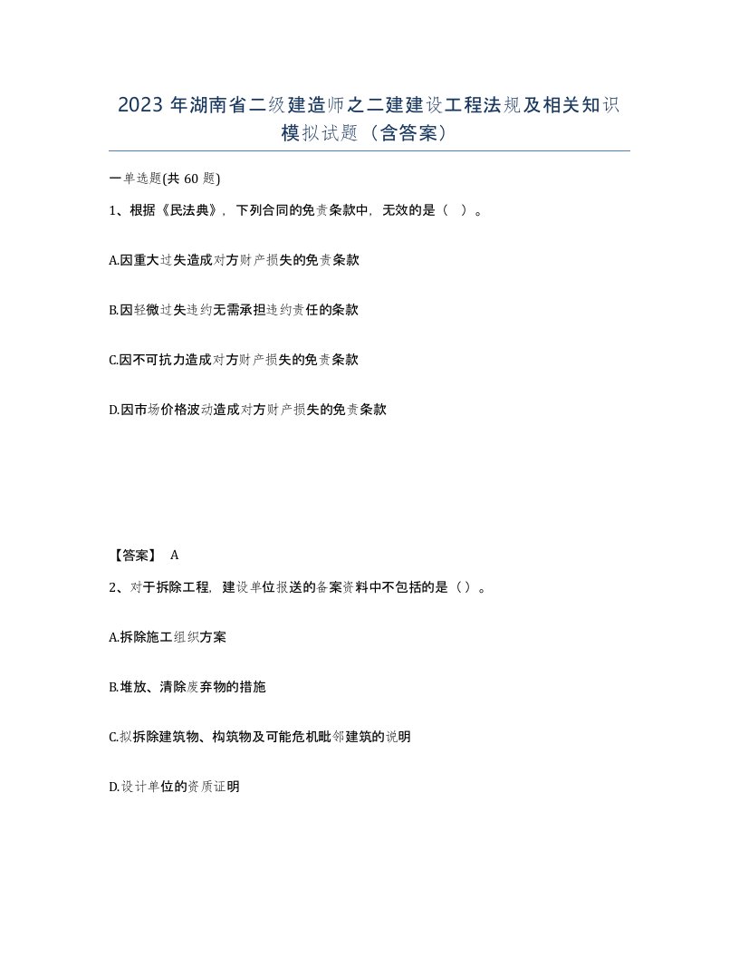 2023年湖南省二级建造师之二建建设工程法规及相关知识模拟试题含答案