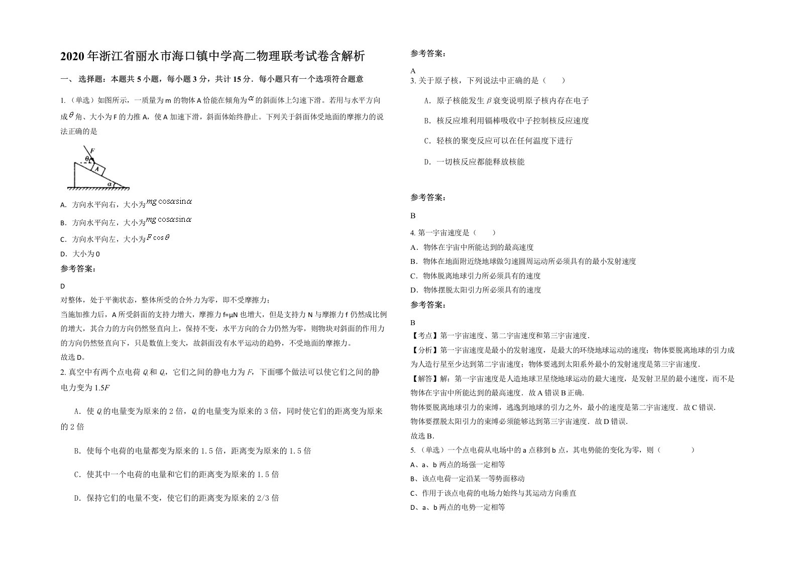 2020年浙江省丽水市海口镇中学高二物理联考试卷含解析