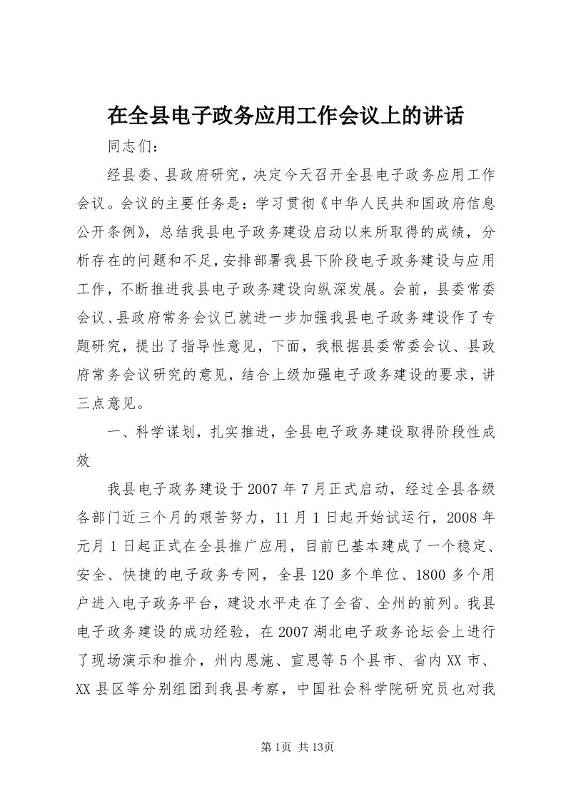 7在全县电子政务应用工作会议上的致辞