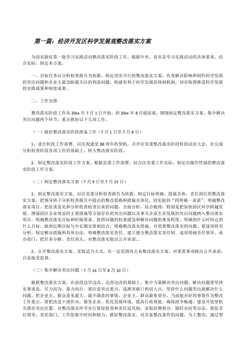 经济开发区科学发展观整改落实方案（5篇）[修改版]