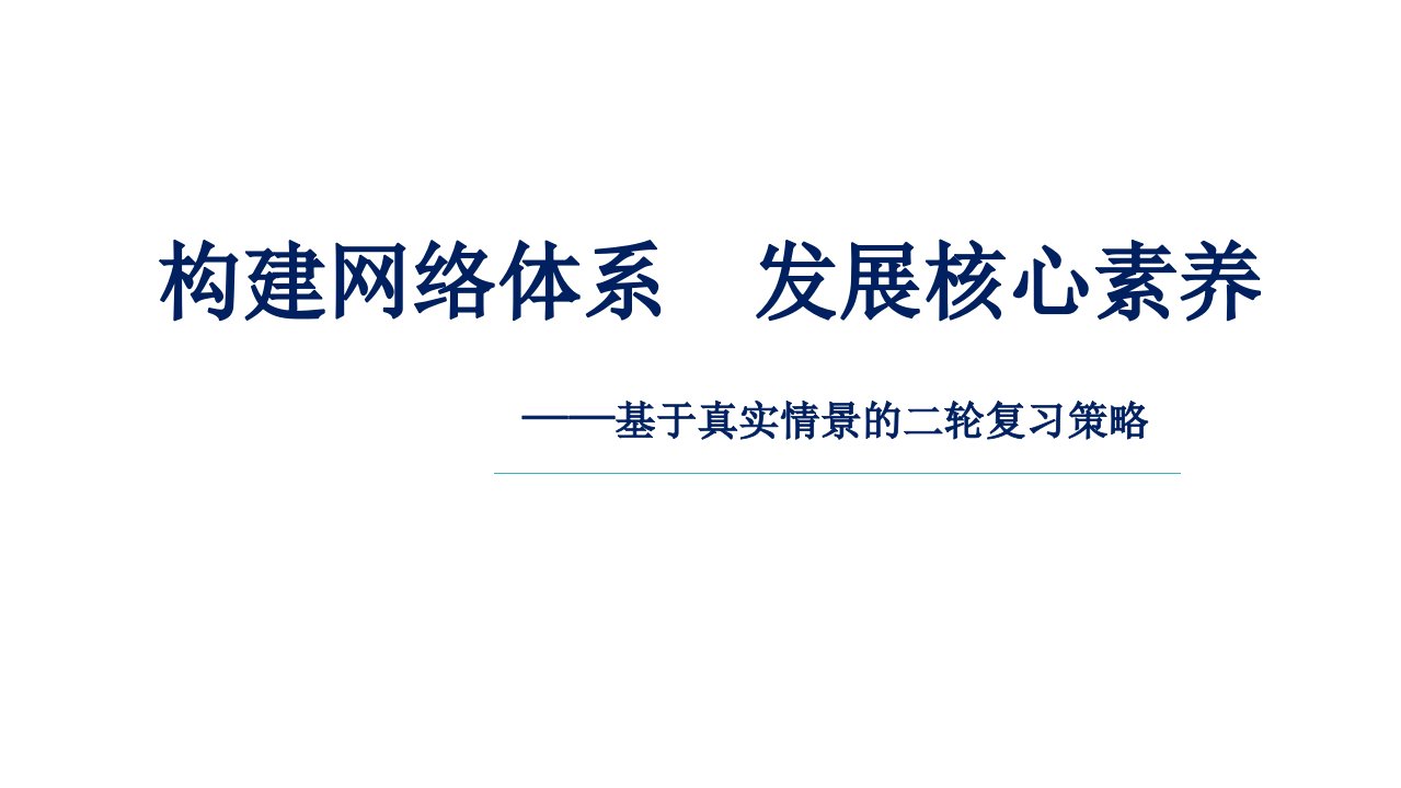 2020届高考生物基于真实情景的二轮复习策略