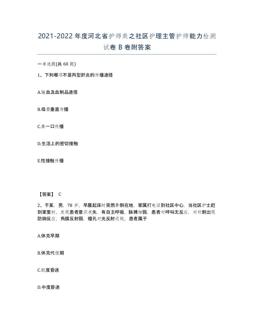 2021-2022年度河北省护师类之社区护理主管护师能力检测试卷B卷附答案