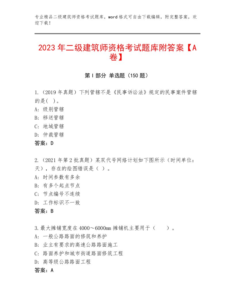 精心整理二级建筑师资格考试完整版附答案【典型题】