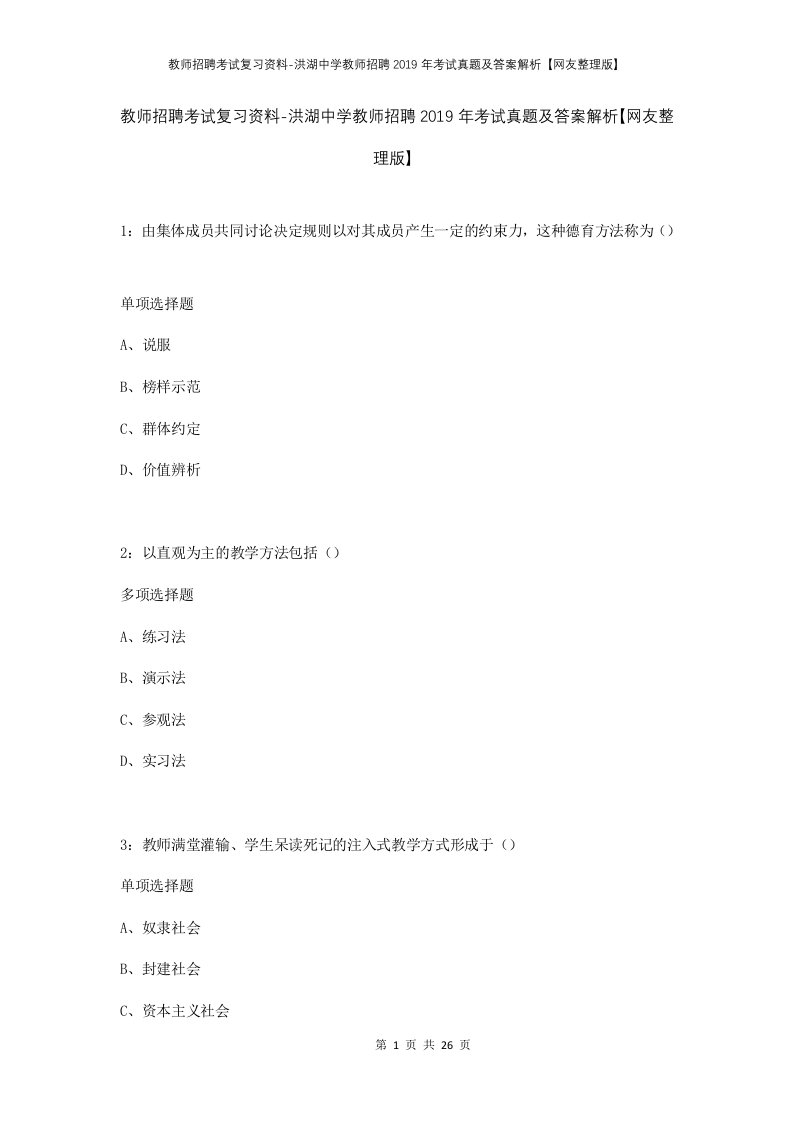 教师招聘考试复习资料-洪湖中学教师招聘2019年考试真题及答案解析网友整理版