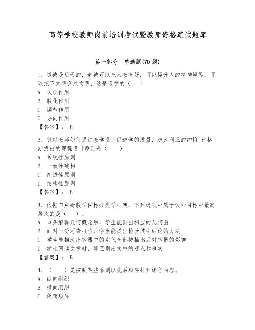 高等学校教师岗前培训考试暨教师资格笔试题库及参考答案【巩固】