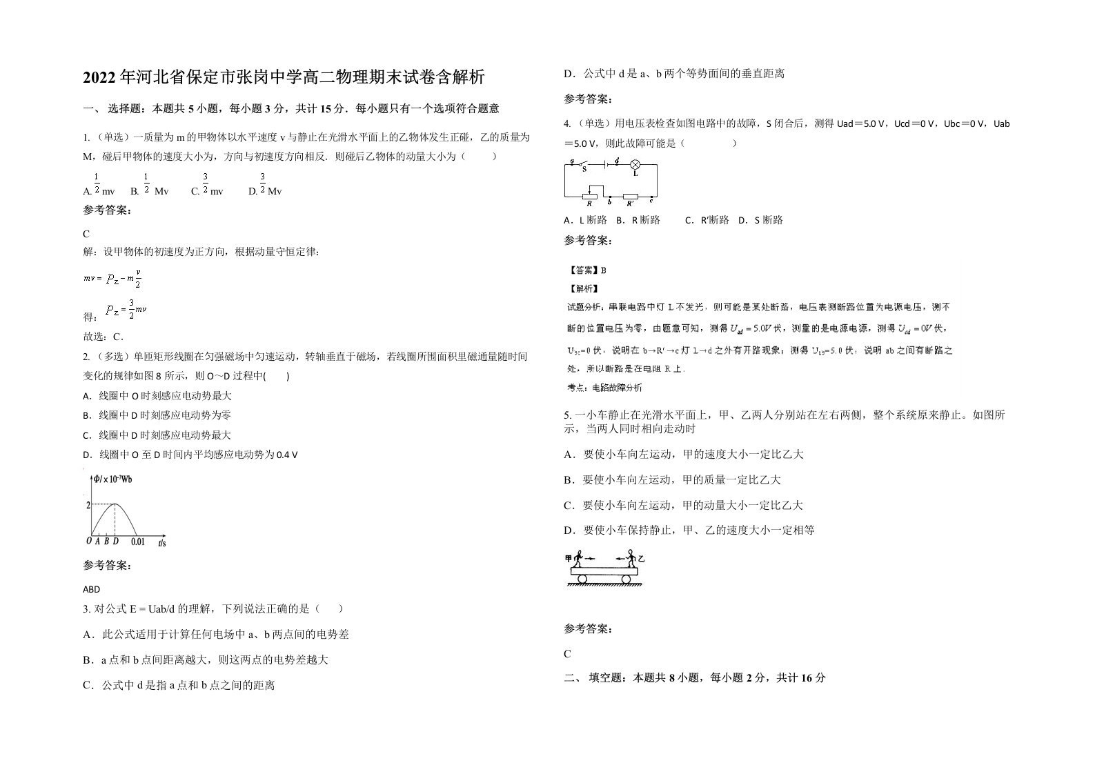 2022年河北省保定市张岗中学高二物理期末试卷含解析