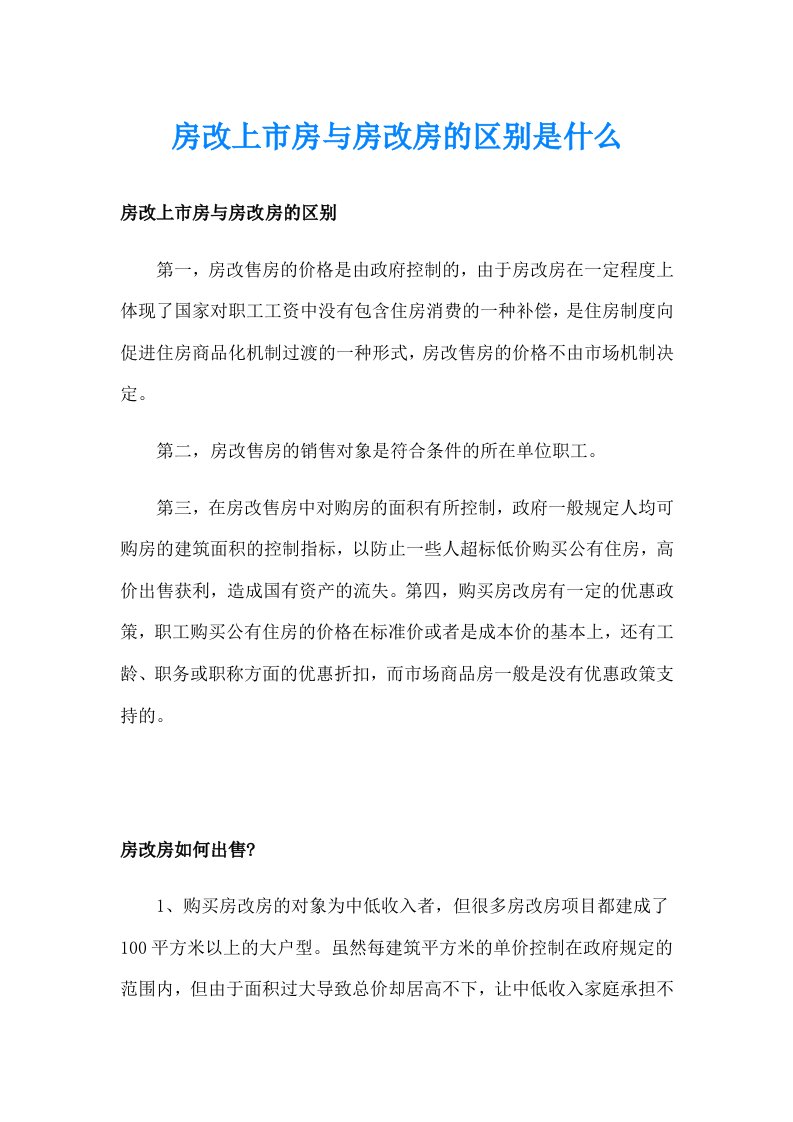 房改上市房与房改房的区别是什么