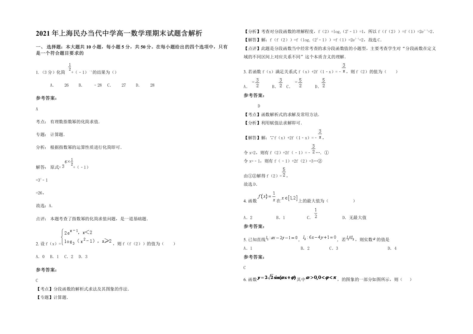 2021年上海民办当代中学高一数学理期末试题含解析