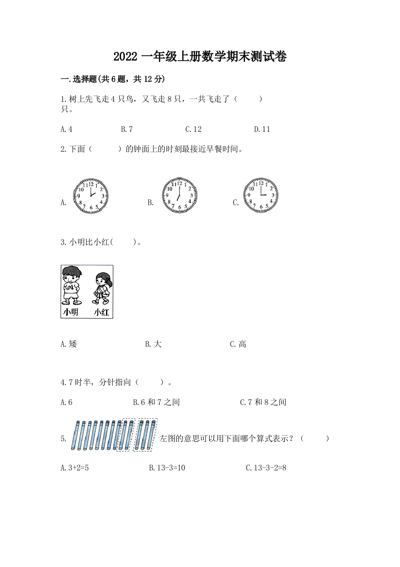 2022一年级上册数学期末测试卷带答案ab卷