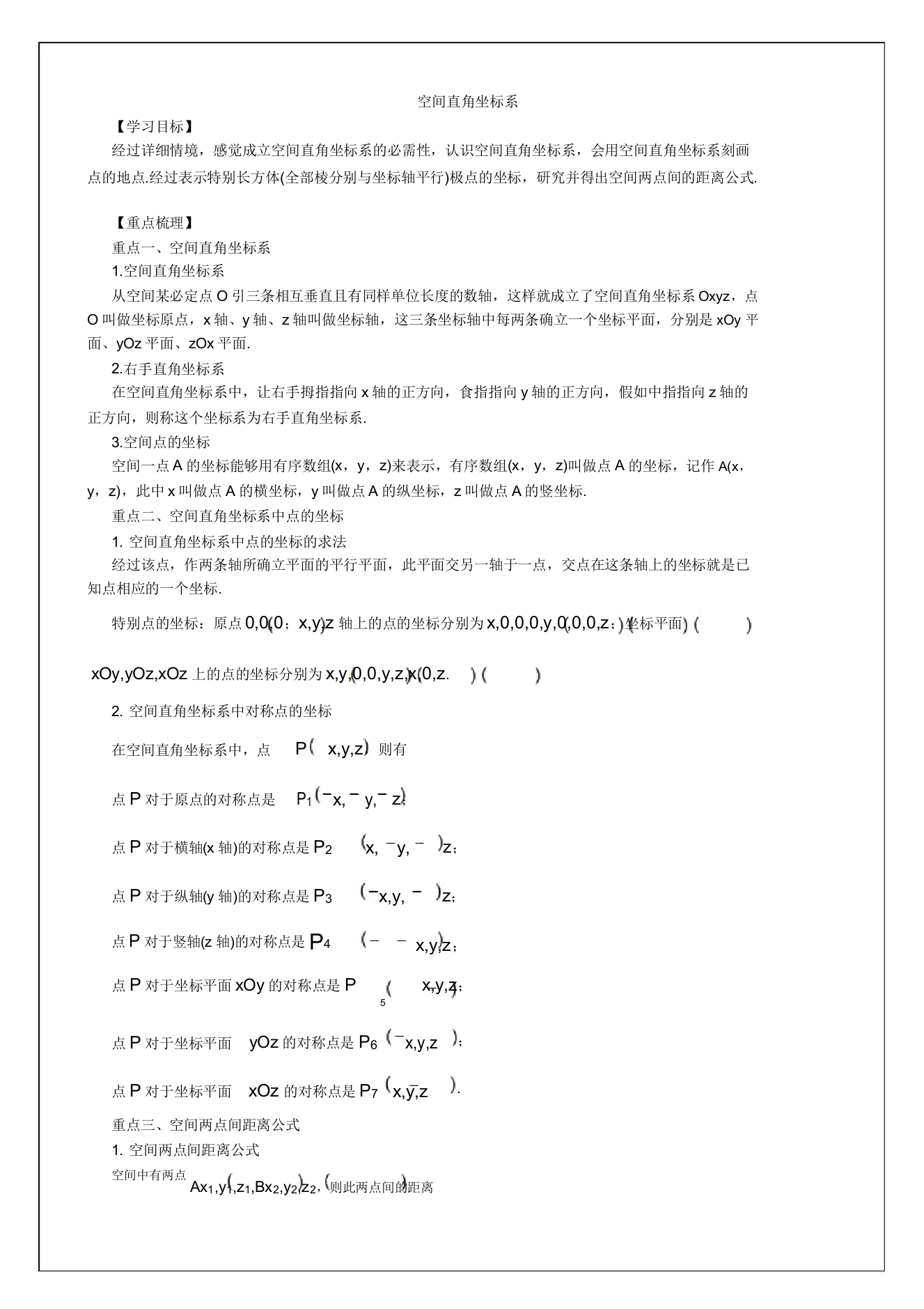 知识讲解空间直角坐标系基础