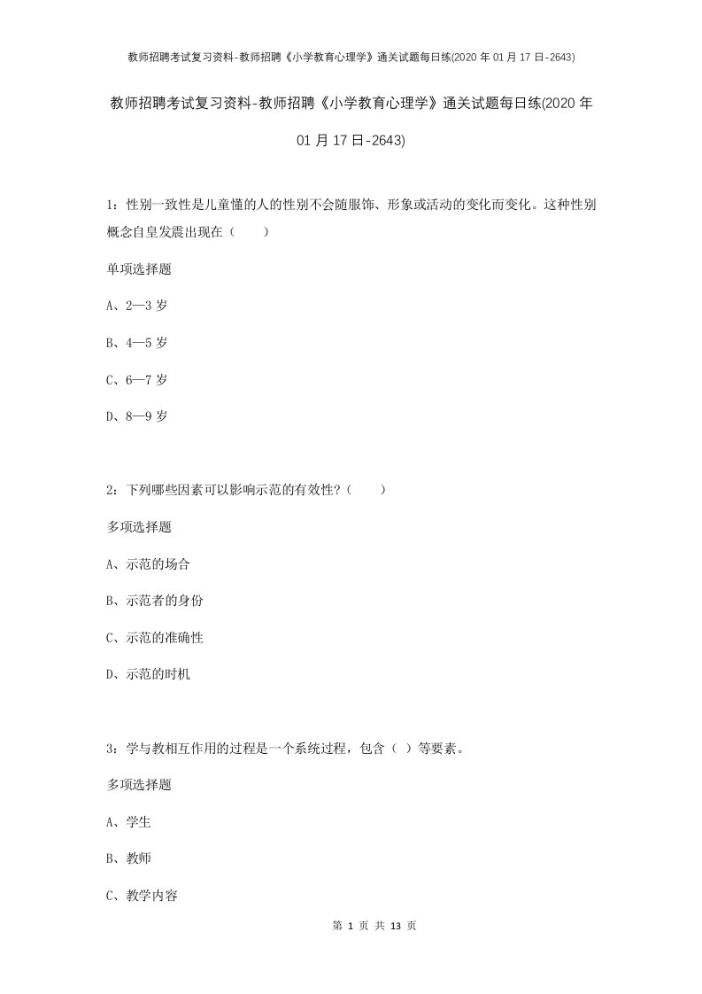 教师招聘考试复习资料-教师招聘小学教育心理学通关试题每日练2020年01月17日-2643