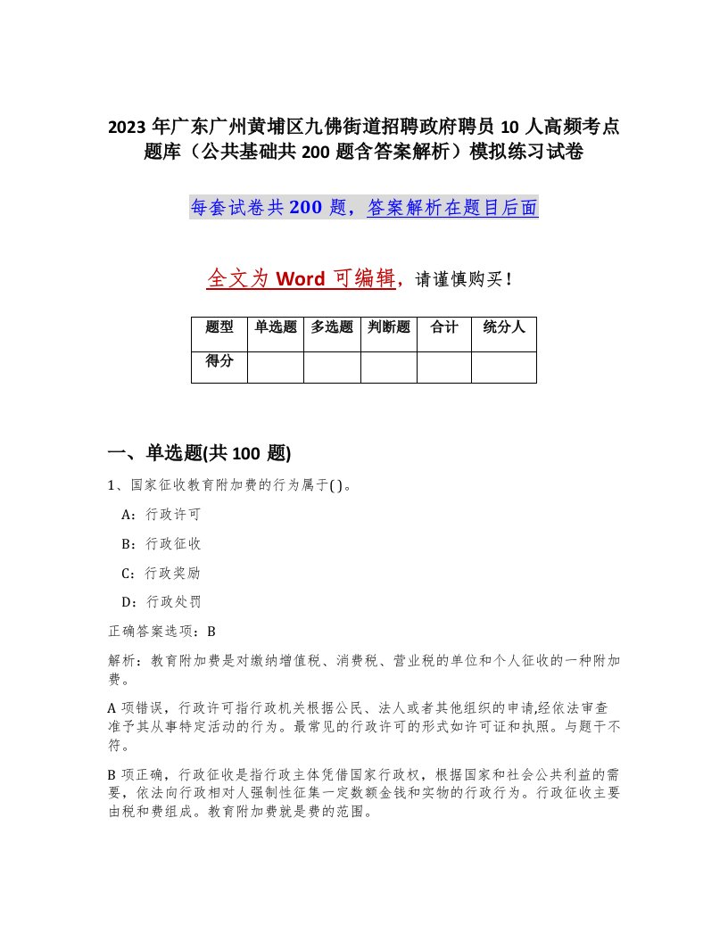 2023年广东广州黄埔区九佛街道招聘政府聘员10人高频考点题库公共基础共200题含答案解析模拟练习试卷