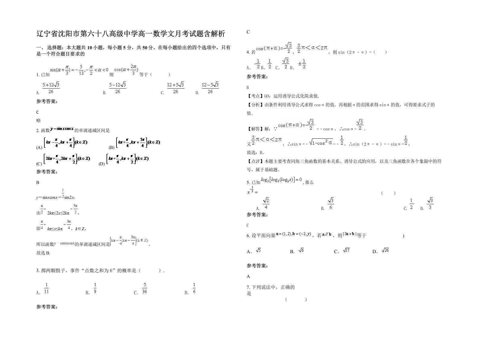 辽宁省沈阳市第六十八高级中学高一数学文月考试题含解析