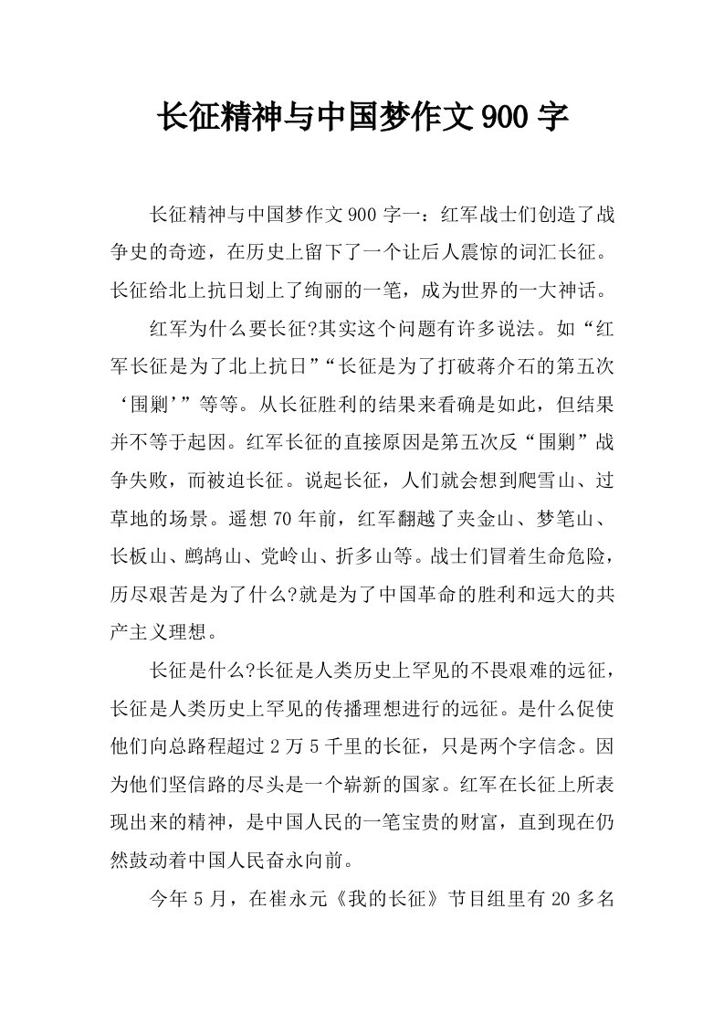 长征精神与中国梦作文900字