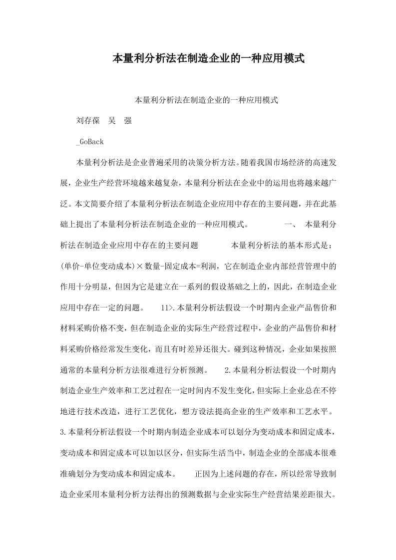 本量利分析法在制造企业的一种应用模式