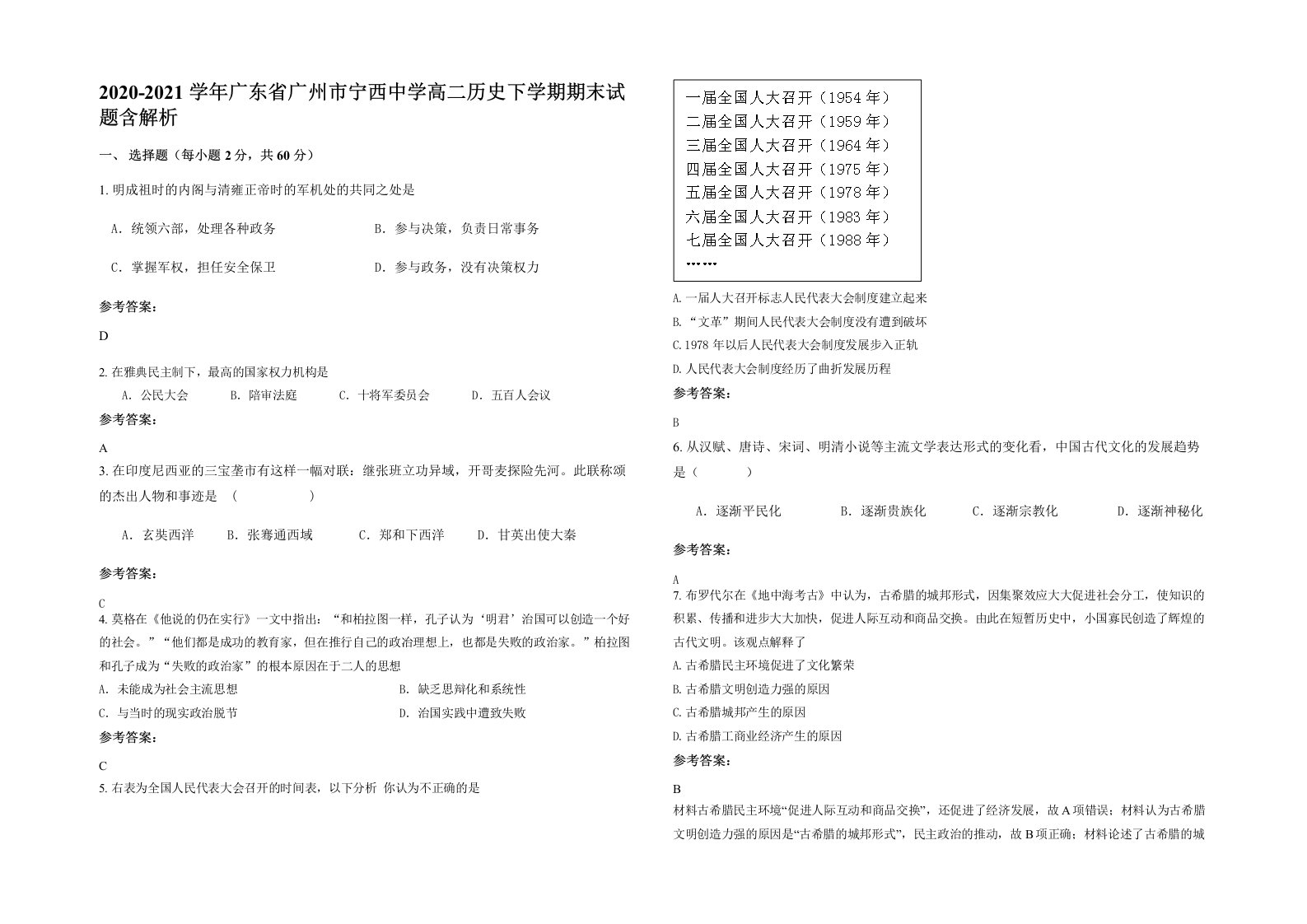 2020-2021学年广东省广州市宁西中学高二历史下学期期末试题含解析