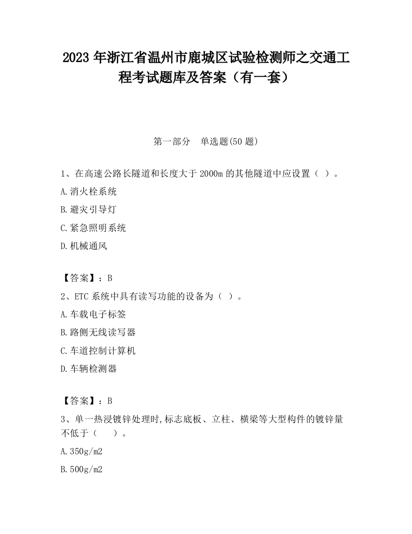 2023年浙江省温州市鹿城区试验检测师之交通工程考试题库及答案（有一套）