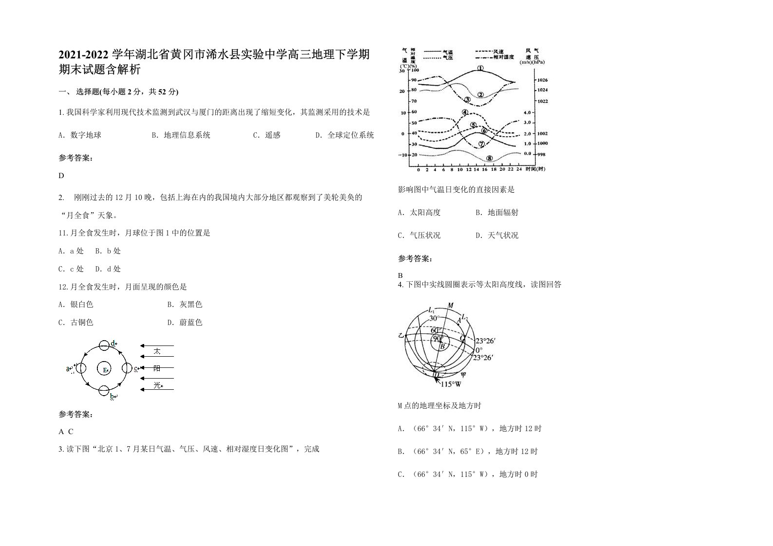 2021-2022学年湖北省黄冈市浠水县实验中学高三地理下学期期末试题含解析